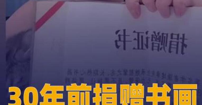 30年前捐赠书画部分去向不明？ 天津美院最新回应