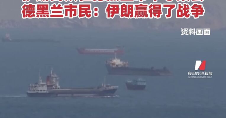 伊朗油轮突破美国封锁 特朗普：对伊朗的封锁如同“钢铁之墙”，伊朗民众在德黑兰市中心集会德黑兰市民：伊朗赢得了战争