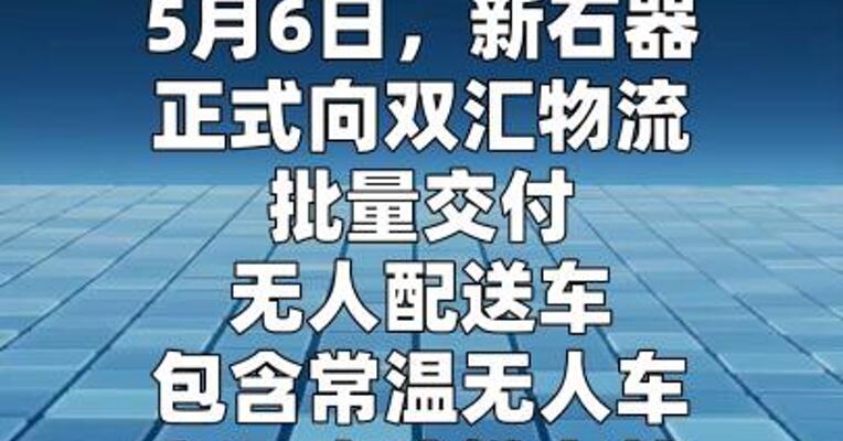 新石器向双汇物流批量交付无人车