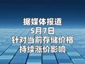 存储涨价预期持续升温，歌尔股份回应影响