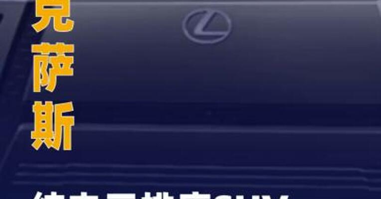 雷克萨斯纯电三排座SUV全球首发