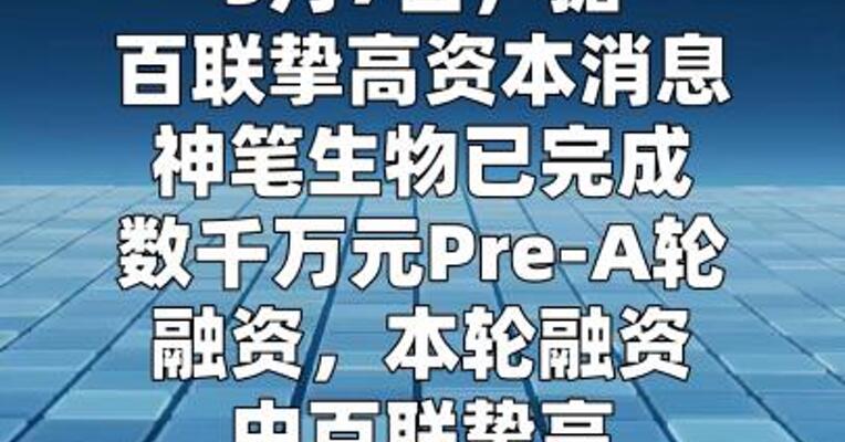神笔生物完成数千万元Pre-A轮融资