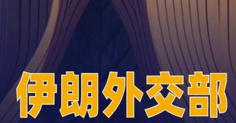 伊朗外交部：伊朗国足将参加世界杯