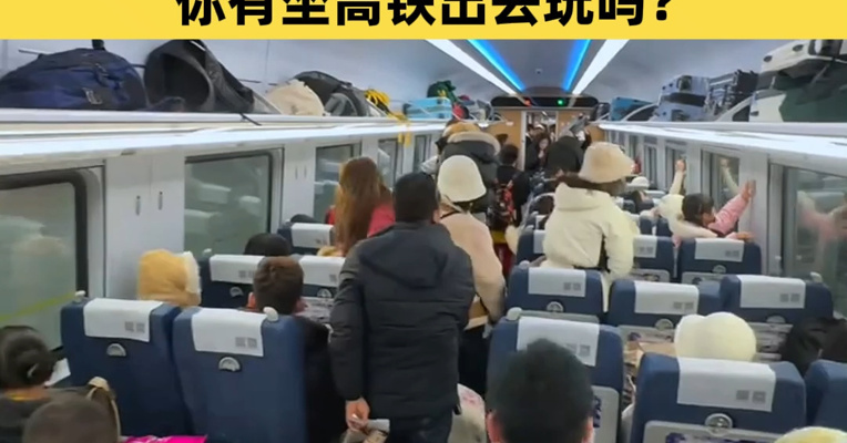 铁路“五一”假期运输收官！单日旅客发送量创新高，8天累计发送旅客1.59亿人次，你有坐高铁出去玩吗？