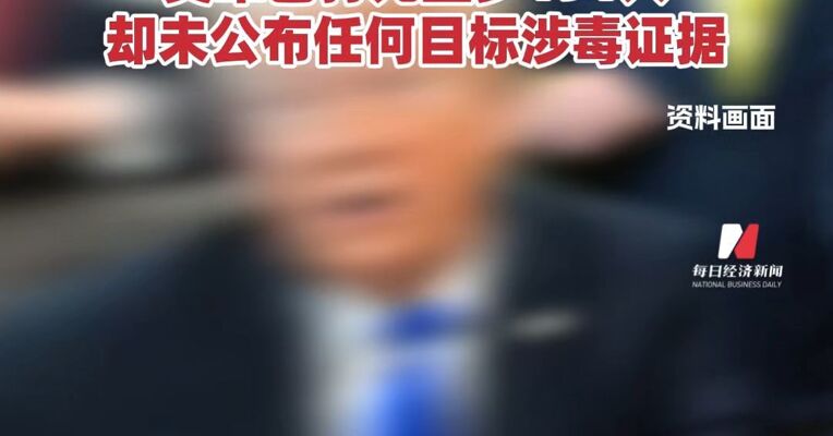 特朗普签署新国家战略：将打击西半球的贩毒集团列为首要任务！美军已击沉多艘船只，打死至少191人，却未公布任何目标涉毒证据