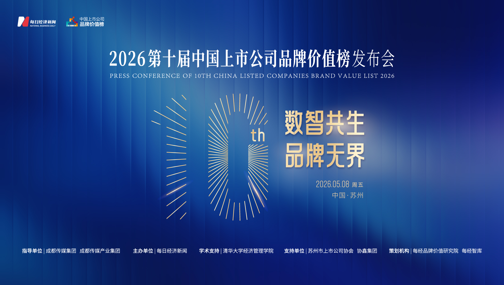 2026第十届中国上市公司品牌价值榜发布会
