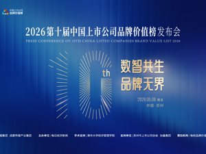 2026第十届中国上市公司品牌价值榜发布会