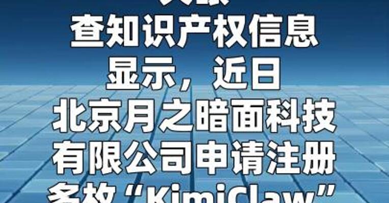 月之暗面申请注册“KimiClaw”商标