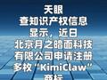 月之暗面申请注册“KimiClaw”商标