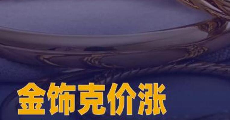 金饰克价涨至1438元