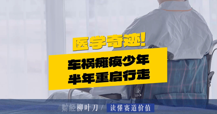 医学奇迹！车祸瘫痪少年半年重启行走