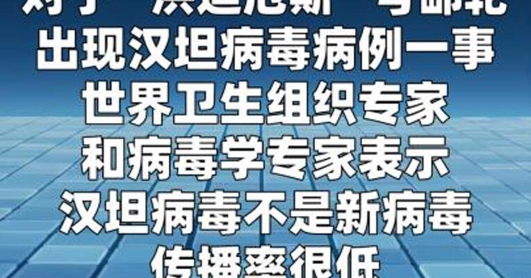 专家：汉坦病毒非新病毒无需过度恐慌