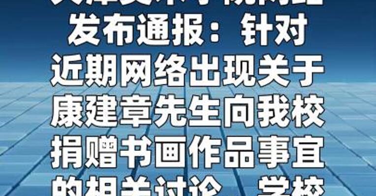 天津美院通报捐赠书画核查情况 40件书画作品均完整在库保管