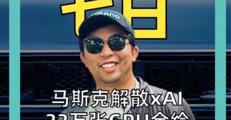 马斯克解散xAI 22万张GPU全给OpenAI 死对头Anthropic