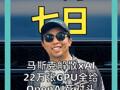 马斯克解散xAI 22万张GPU全给OpenAI 死对头Anthropic