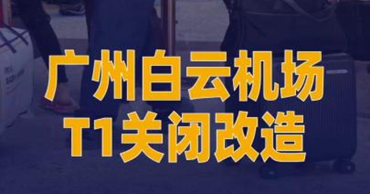 广州白云机场T1关闭改造 11家航司全部转场至T3
