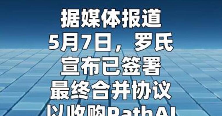 罗氏将以最高10.5亿美元收购PathAI