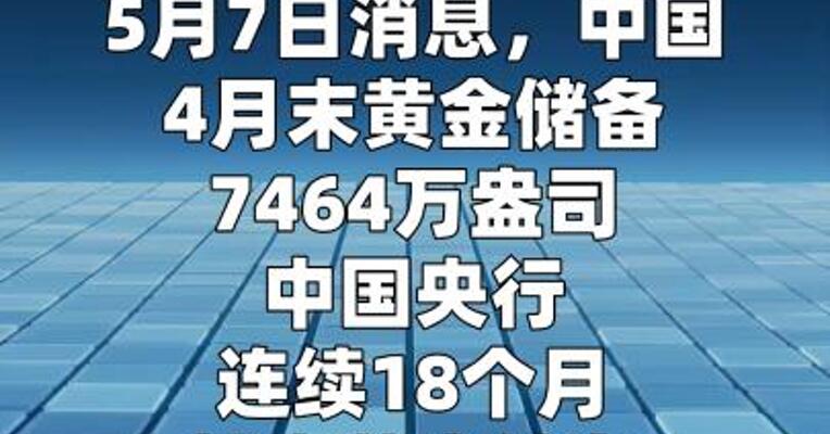 中国央行连续18个月扩大黄金储备