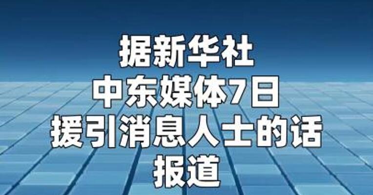 中东媒体称美伊已就缓解美国海上封锁达成共识