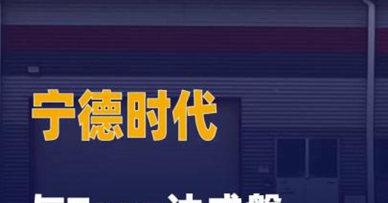宁德时代与Togg达成磐石底盘 量产合作