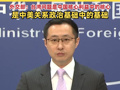 “中美元首会晤在即，外界猜测台湾问题是中方首要关切议题”，外交部：台湾问题是中国核心利益中的核心，是中美关系政治基础中的基础