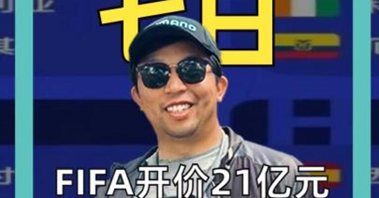 FIFA开价21亿元 转播权谈不拢 世界杯看不了了？