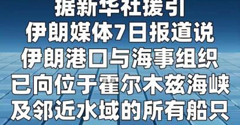 伊朗将为霍尔木兹海峡船只提供服务