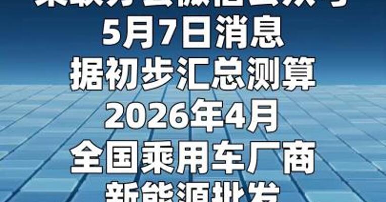 4月特斯拉中国 批发销量79,478辆