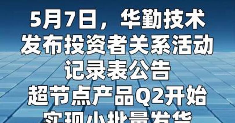 华勤技术：超节点产品 Q2开始实现小批量发货 全年预计超过100亿收入