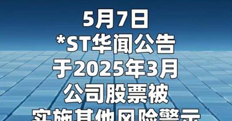 *ST华闻：申请撤销部分其他风险警示