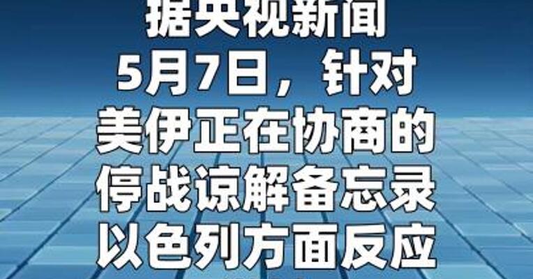以色列不满美伊停战谅解备忘录