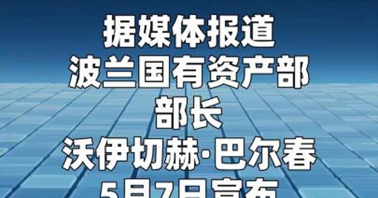 波兰选择富士康作为电动汽车项目合作伙伴