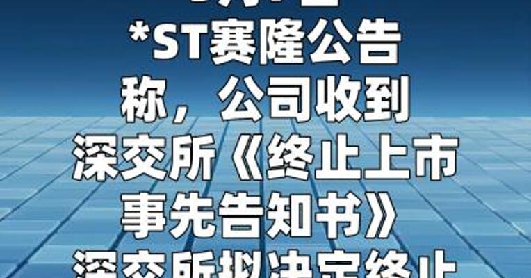 *ST赛隆：收到终止上市事先告知书