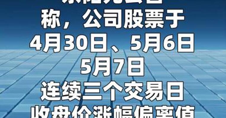 东阳光：控股子公司与客户签署的《算力服务采购框架合同》目前处于履约过程