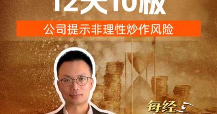 金螳螂12天10板 ，公司提示非理性炒作风险
