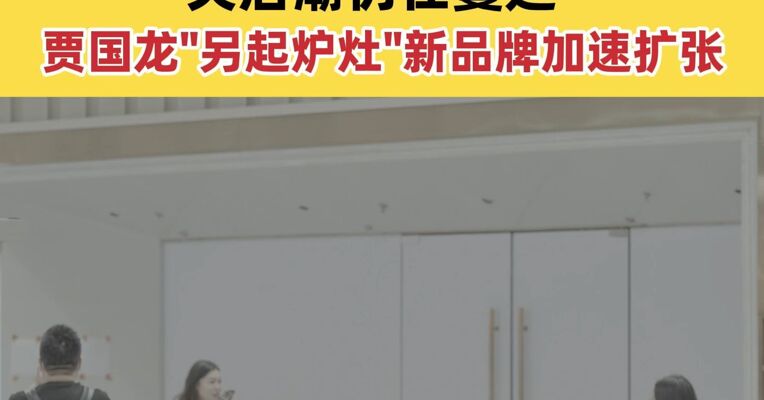 北京又一家西贝闭店 已开了十多年！关店潮仍在蔓延 贾国龙“另起炉灶”新品牌加速扩张