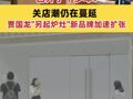 北京又一家西贝闭店 已开了十多年！关店潮仍在蔓延 贾国龙“另起炉灶”新品牌加速扩张