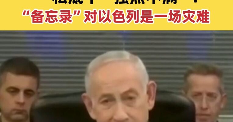 美伊和谈有望取得重大进展 以色列表面听美国话，私底下“强烈不满”：“备忘录”对以色列是一场灾难
