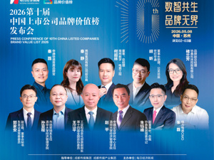 “数智共生·品牌无界” “2026中国上市公司品牌价值”榜今日揭晓