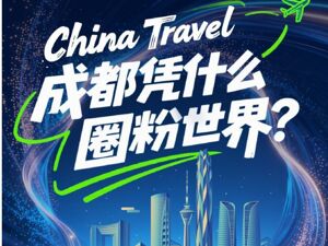 跻身全国入境游“第一梯队”，成都成全球青年向往之城
