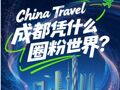 跻身全国入境游“第一梯队”，成都成全球青年向往之城