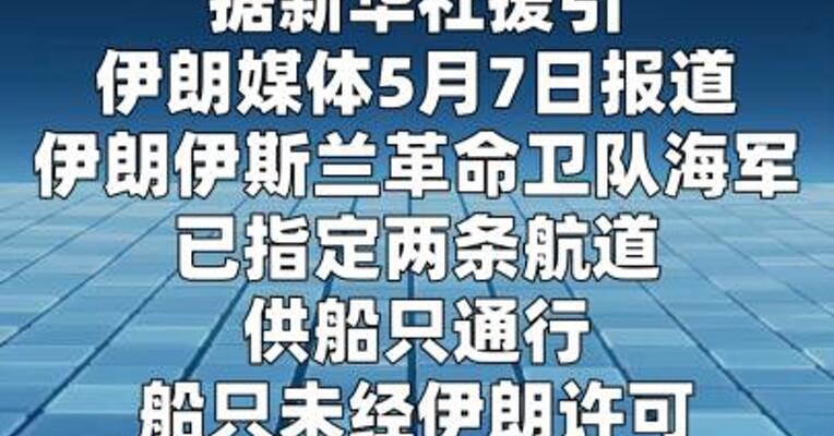 伊朗指定两条航道供船只通行霍尔木兹海峡