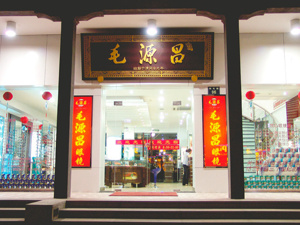 164岁“中华老字号”毛源昌拟赴港上市 核心品牌收入占比仅约15%，递表前两度大额分红