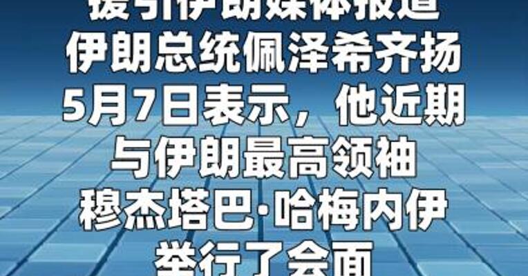 伊朗总统称近期与最高领袖会面