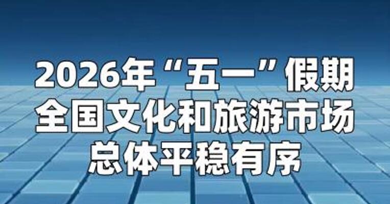 “五一”假期国内出游3.25亿人次，同比增长3.6%