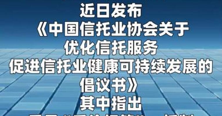 中国信托业协会：秉承“质价相符”，抵制“内卷式”竞争
