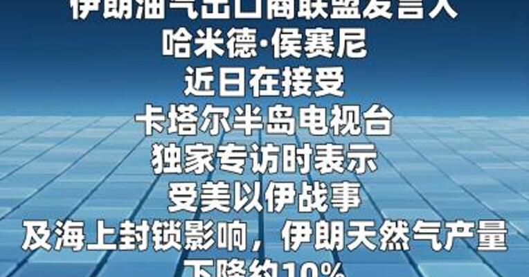 伊朗油气出口商联盟：中东战事导致伊天然气减产约10%