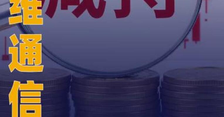 三维通信：李越伦拟减持不超 0.9937%股份