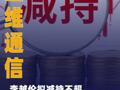 三维通信：李越伦拟减持不超 0.9937%股份