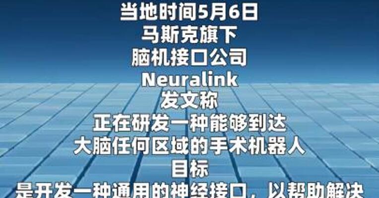 Neuralink：正研发一种能够到达大脑任何区域 的手术机器人